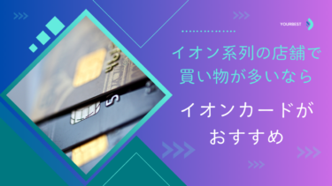 【PR】イオン系列の店舗で買い物が多いなら、イオンカードがおすすめ